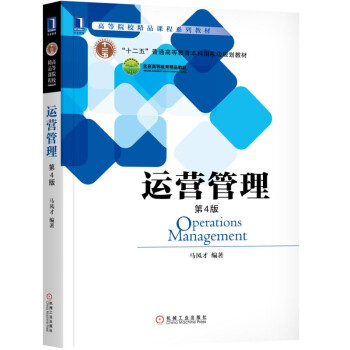 運營管理（第4版） pdf epub mobi 下载