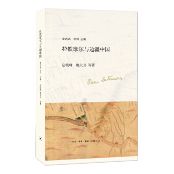 拉鐵摩爾與邊疆中國 pdf epub mobi 下载