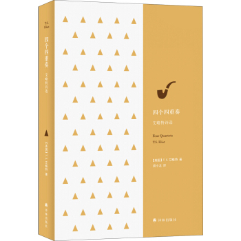 四个四重奏：艾略特诗选 pdf epub mobi 下载