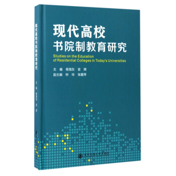 现代高校书院制教育研究 [Studies on the Education of Residential Colleges in Today's Universities] pdf epub mobi 下载