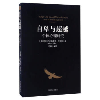 自卑与超越：个体心理研究 pdf epub mobi 下载