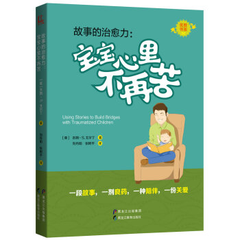 故事的治愈力：宝宝心里不再苦/优教书系 [Using Stories to Build Bridges with Traumatized Children] pdf epub mobi 下载