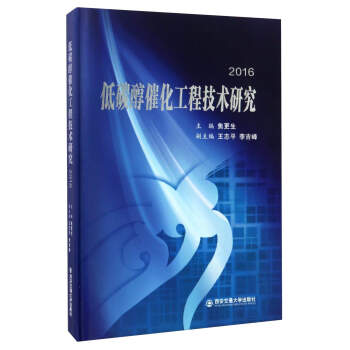 低碳醇催化工程技術研究（2016） pdf epub mobi 下载
