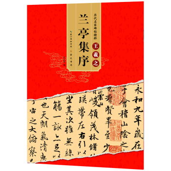 历代名家碑帖精粹 王羲之兰亭集序 pdf epub mobi 下载