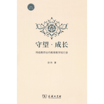守望·成长 特级教师谷丹教育教学知行录 pdf epub mobi 下载