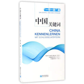 中国关键词：“一带一路”篇（汉德对照） pdf epub mobi 下载