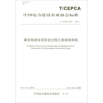 輸變電建設項目全過程工程谘詢導則（T/CEPCA 001-2017） [Guideline of Whole-process Engineering Consulation for Power Transmission & Transformation Construction Project] pdf epub mobi 下载
