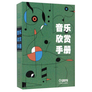 音乐欣赏手册 pdf epub mobi 下载