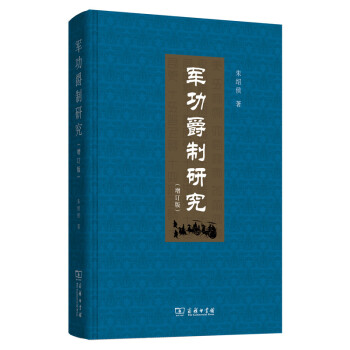 軍功爵製研究（増訂版） pdf epub mobi 電子書 下載