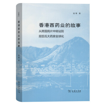 香港西藥業的故事：從跨國鴉片中轉站到屈臣氏大藥房全球化 pdf epub mobi 電子書 下載