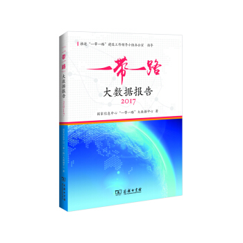 “一帶一路”大數據報告（2017） pdf epub mobi 下载