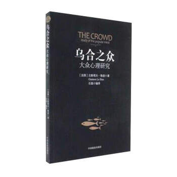 烏閤之眾:大眾心理研究