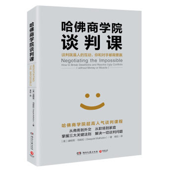 哈佛商學院談判課：談判就是人的互動，你和對手都需要贏 pdf epub mobi 下载