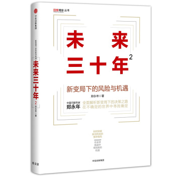 未来三十年2：新变局下的风险与机遇 pdf epub mobi 下载