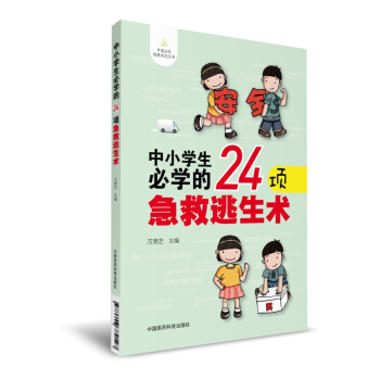 中小学生必学的24项急救逃生术（中国公民健康促进丛书） pdf epub mobi 下载