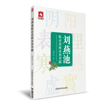 劉燕池臨證思維證治舉隅 pdf epub mobi 下载