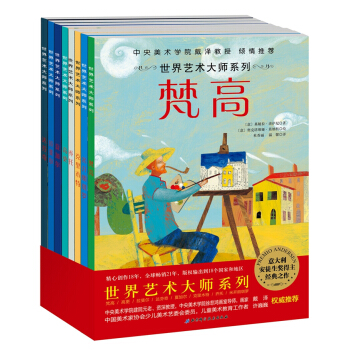 世界藝術大師係列（8冊，中央美術學院教授推薦） [3-6歲] pdf epub mobi 電子書 下載