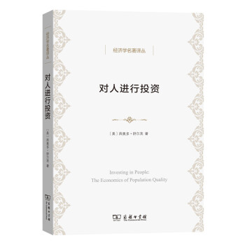 對人進行投資/經濟學名著譯叢 pdf epub mobi 電子書 下載