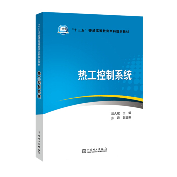 “十三五”普通高等教育本科规划教材 热工控制系统 pdf epub mobi 下载