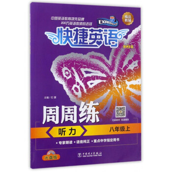 快捷英语 周周练：听力（八年级上 第2版 附光盘） pdf epub mobi 下载