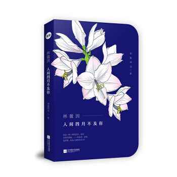 林徽因：人間四月不及你 pdf epub mobi 下载