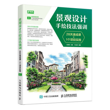 景觀設計手繪技法強訓 28天速成課+1個項目實踐 pdf epub mobi 下载
