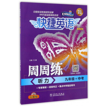 快捷英语 周周练：听力（九年级+中考 第2版 附光盘） pdf epub mobi 下载