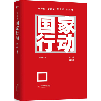 國傢行動