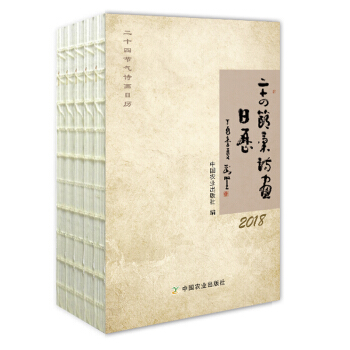 二十四节气诗画日历(2018)