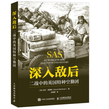 深入敌后：二战中的英国特种空勤团 pdf epub mobi 下载
