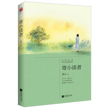 寄小讀者 pdf epub mobi 下载