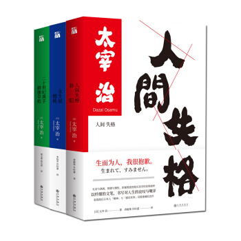 太宰治经典套装(全3册)