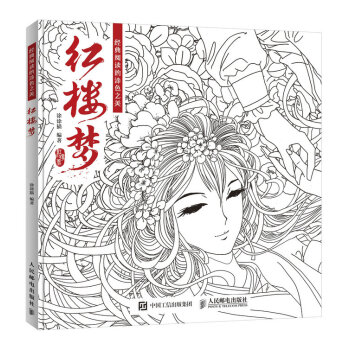 經典閱讀的塗色之美：紅樓夢 pdf epub mobi 下载