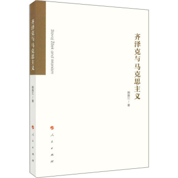 齐泽克与马克思主义 pdf epub mobi 下载