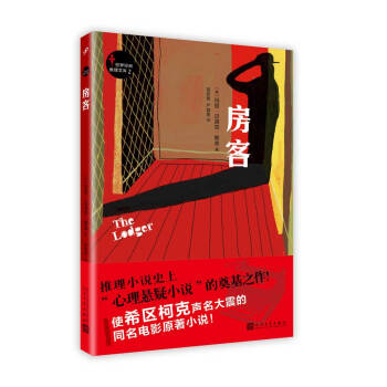 世界經典推理文庫：房客 pdf epub mobi 下载