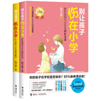 彆讓孩子傷在小學（套裝全2冊） pdf epub mobi 下载