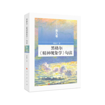 黑格尔《精神现象学》句读 第九卷 pdf epub mobi 下载
