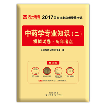 2017年国家执业药师资格考试教材配套模拟试卷历年考点 中药学专业知识(二)