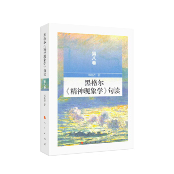 黑格尔《精神现象学》句读 第八卷 pdf epub mobi 下载