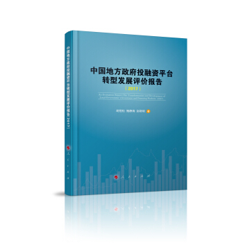 中国地方政府投融资平台发展评价报告（2017） pdf epub mobi 下载