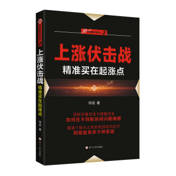 上漲伏擊戰：精準買在起漲點/“伏擊股市”係列之二 pdf epub mobi 下载