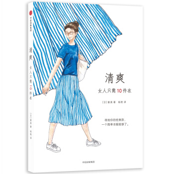 清爽：女人隻需10件衣 pdf epub mobi 下载