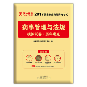 2017年国家执业药师资格考试教材配套模拟试卷历年考点 药事管理与法规