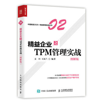 精益企业之TPM 管理实战（图解版） pdf epub mobi 下载