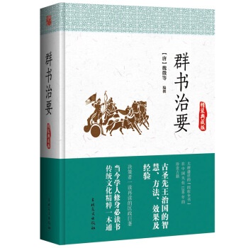 群书治要（精装典藏版） pdf epub mobi 下载