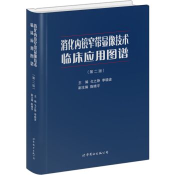 消化內鏡窄帶顯像技術臨床應用圖譜（第2版） pdf epub mobi 下载