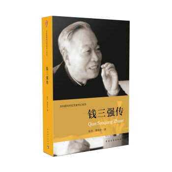 錢三強傳 pdf epub mobi 下载