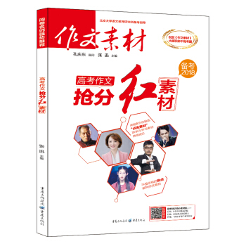 作文素材 2017年高考作文抢分红素材（备考2018） pdf epub mobi 下载