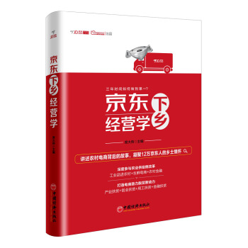 京东下乡经营学 pdf epub mobi 下载