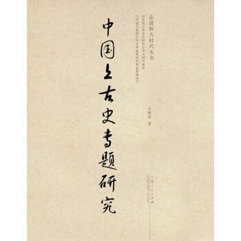 中國上古史專題研究 pdf epub mobi 電子書 下載